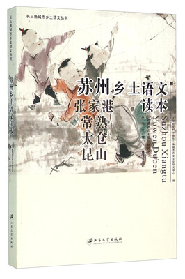 

长三角城市乡土语文丛书：苏州乡土语文读本