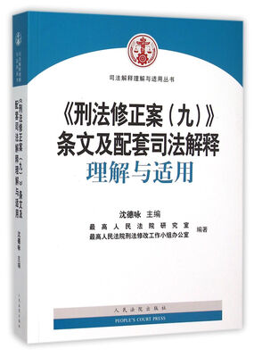 

《刑法修正案（九）》条文及配套司法解释理解与适用