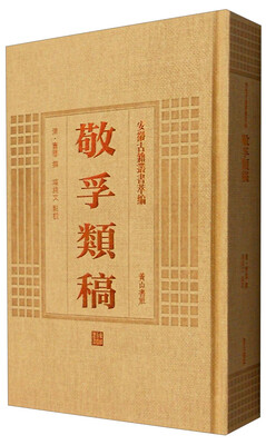 

安徽古籍丛书萃编 敬孚类稿