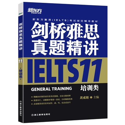 

新东方 剑桥雅思真题精讲11：培训类