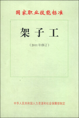 

国家职业技能标准：架子工（2011年修订）