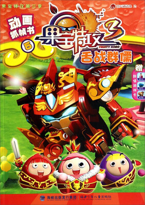 

动画抓帧书·果宝特攻：舌战群儒（附超值游戏卡）