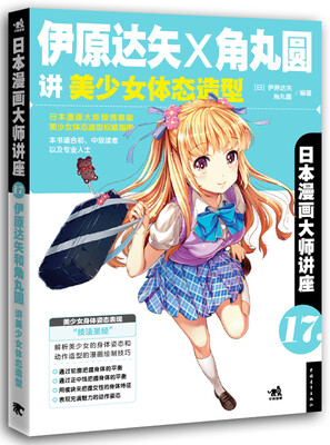 

日本漫画大师讲座17：伊原达矢和角丸圆讲美少女体态造型