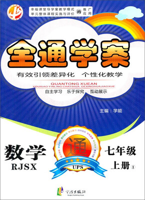 

全通学案·七年级数学上人教