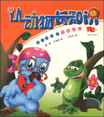 

认动物长知识：千变万化的动物绝招（红旗卷）