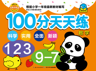 

名牌小学学前训练营·100分天天练：数学
