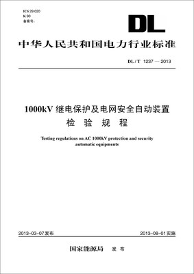 

DL/T 1237-2013 1000kV继电保护及电网安全自动装置检验规程