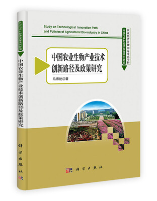 

农业与农村经济发展系列研究：中国农业生物产业技术创新路径及政策研究