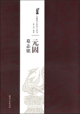 

北魏墓志铭放大系列元固墓志铭