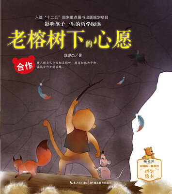 

影响孩子一生的哲学阅读·老榕树下的心愿合作