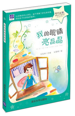 

紫荆花·中国当代儿童文学原创桥梁书：我的眼睛亮晶晶
