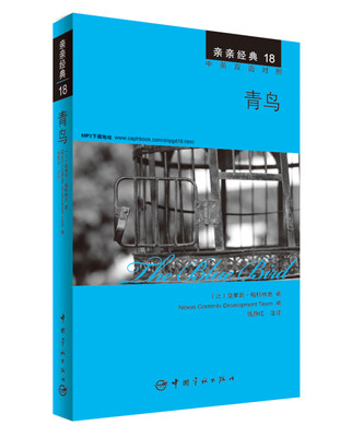 

亲亲经典18·青鸟（中英双语对照 赠英文全文MP3音频下载）
