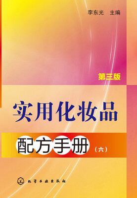 

实用化妆品配方手册（六） 第三版