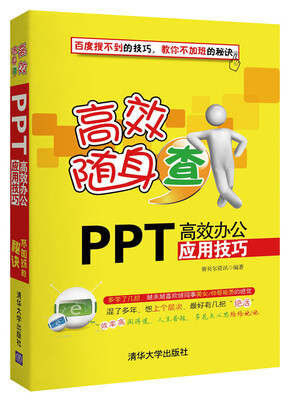 

高效随身查PPT高效办公应用技巧