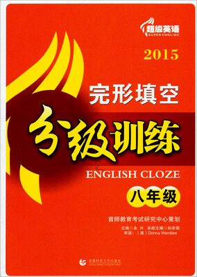 

超级英语·完形填空分级训练：八年级