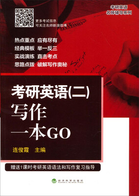 

考研英语二写作一本GO