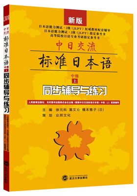 

中日交流·标准日本语（中级 上）：同步辅导与练习（新版）