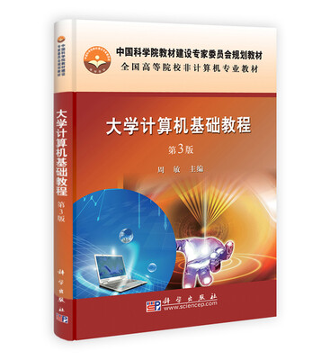 

大学计算机基础教程（第3版）