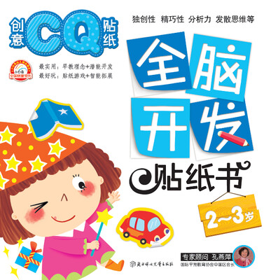 

全脑开发贴纸书创意CQ贴纸23岁