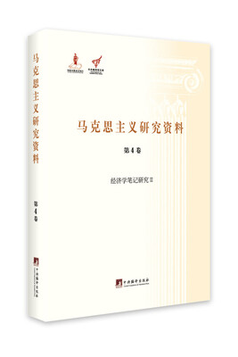 

经济学笔记研究Ⅱ（马克思主义研究资料.第4卷）