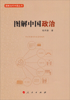 

图解当代中国丛书：图解中国政治