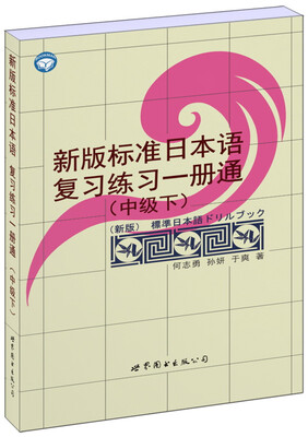 

新版标准日本语复习练习一册通（中级·下）