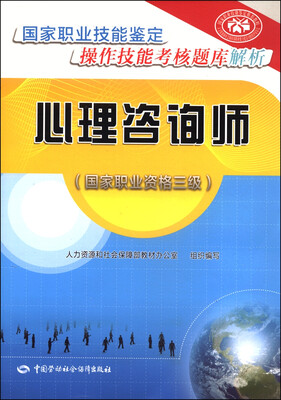 

国家职业技能鉴定操作技能考核题库解析心理咨询师国家职业资格三级