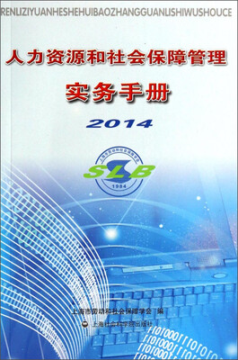 

人力资源和社会保障管理实务手册（2014）