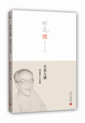 

不受人惑：胡适谈人生问题