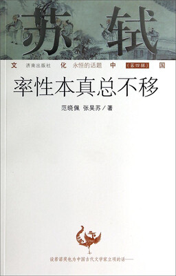 

文化中国永恒的话题（第四辑）·苏轼：率性本真总不移