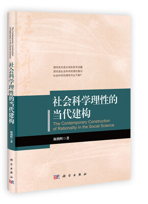 

社会科学理性的当代建构