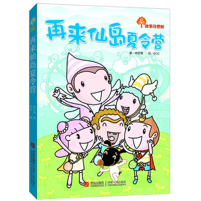 

故事奇想树：再来仙岛夏令营