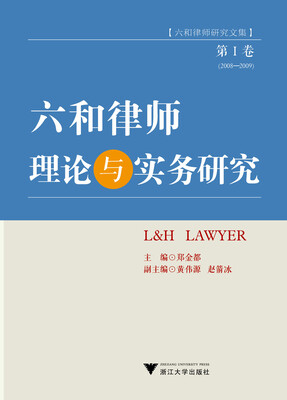 

六和律师研究文集六和律师理论与实务研究第1卷 2008-2009