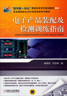

电子产品装配及检测训练指南/“做学教一体化”课程改革系列规划教材