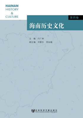 

海南历史文化（第四卷）