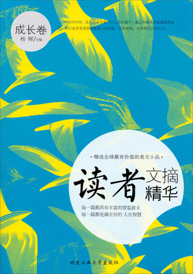 

读者文摘精华成长卷