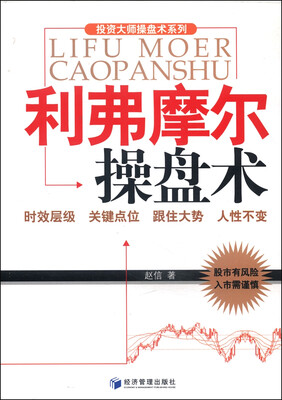 

投资大师操盘术系列：利弗摩尔操盘术