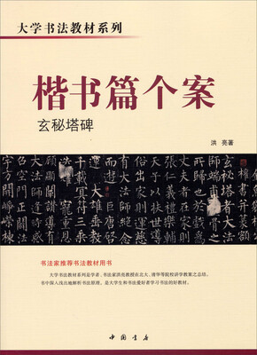 

大学书法教材系列·楷书篇个案玄秘塔碑