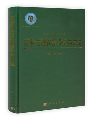 

农业先进仪器设备与方法