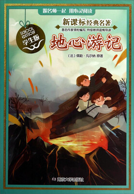 

地心游记学生版/新课标经典名著