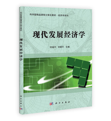 

科学版精品课程立体化教材·经济学系列现代发展经济学