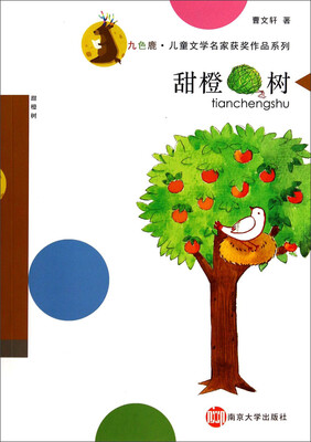 

九色鹿·儿童文学名家获奖作品系列：甜橙树