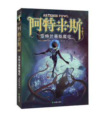 

阿特米斯全集7：亚特兰蒂斯魔症