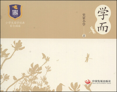 

小学生国学经典百句诵读：学而