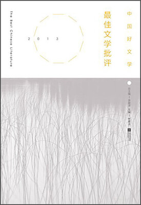 

中国好文学：2013最佳文学批评