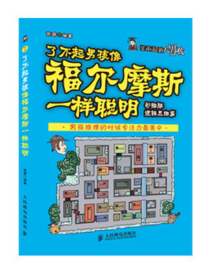 

了不起男孩像福尔摩斯一样聪明(彩插版 逻辑思维篇