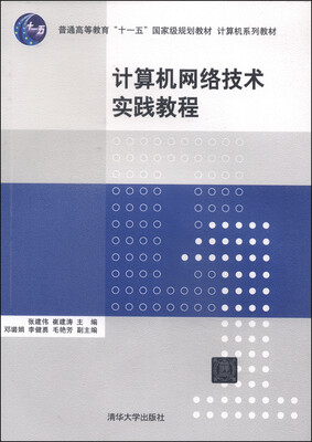 

计算机网络技术实践教程/普通高等教育“十一五”国家级规划教材·计算机系列教材
