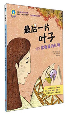 

反转童话系列之008：最后一片叶子vs常春藤的礼物