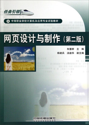 

网页设计与制作（第2版）/任务引领·中等职业学校计算机及应用专业试验教材