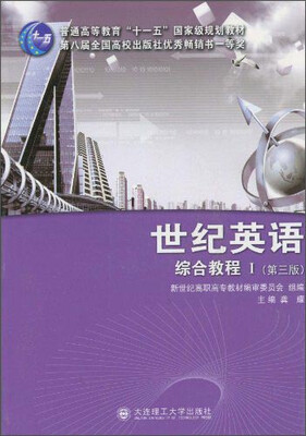 

世纪英语：综合教程1（第三版）/普通高等教育“十一五”国家级规划教材
